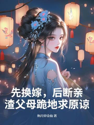 先换嫁