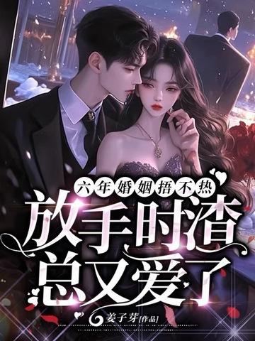 结婚六年他放弃哑妻迎娶初恋是什么