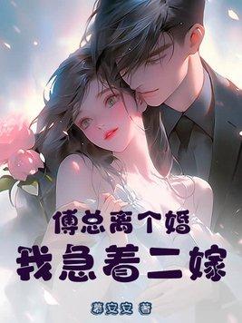 傅总离个婚