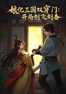 娘化三国图