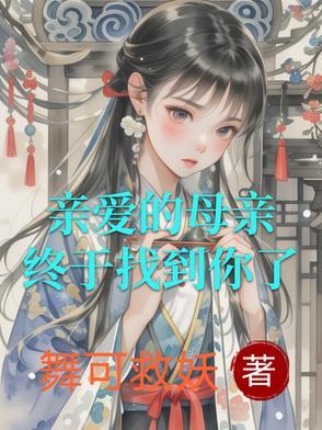 亲爱的母亲污