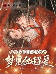 禁欲权臣白天冷冰冰最新章节