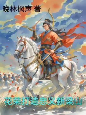 花荣为什么不是梁山五虎