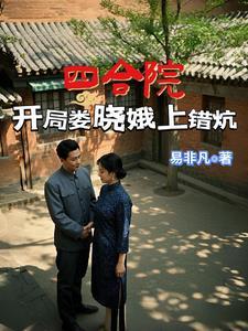 四合院开局抢了娄晓娥笔趣阁