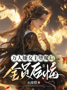 女主拒绝被虐死遁魔修正道陆凌霜