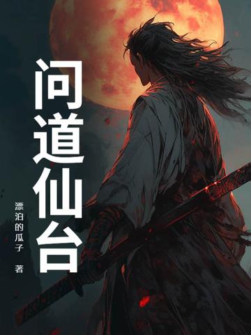 问道仙道点