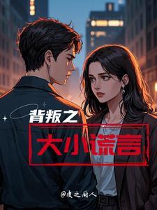 背叛的谎言36集电视剧