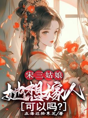 宋三姑娘她想嫁人可以吗宋婳