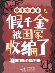 假千金被国家收编了免费