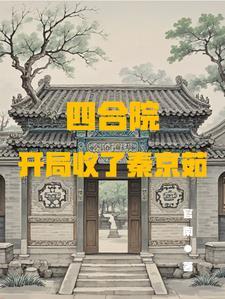 四合院开局抢了秦淮茹