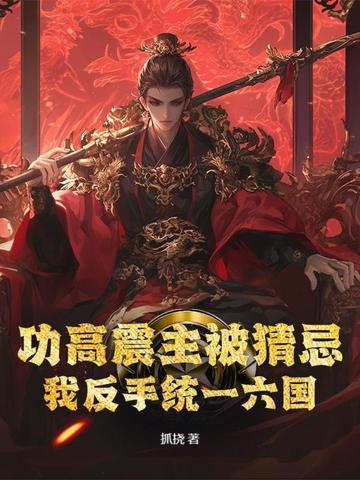 功高震主知乎