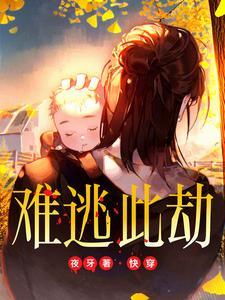 难逃全文免费阅读