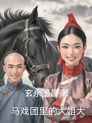 大马戏团女主角