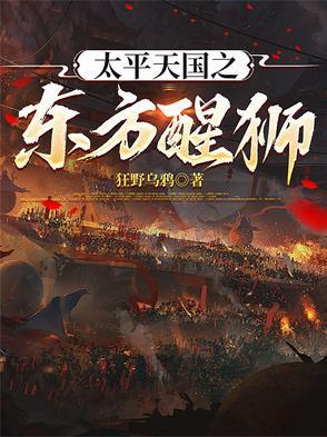 太平天国东乡