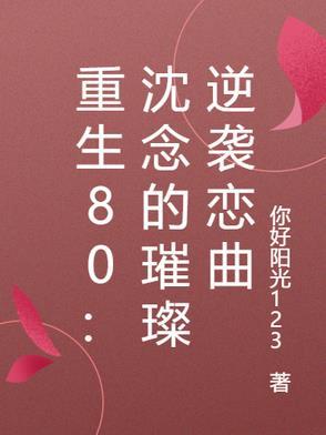女主角叫沈念重生的