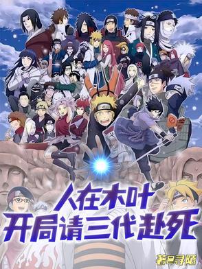 人在木叶开局请三代赴死是哪一集