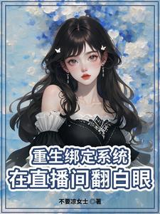 重生小主播努力求生记