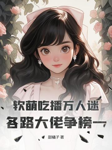 软萌吃货受