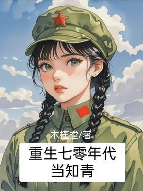 重生70年代当知青txt