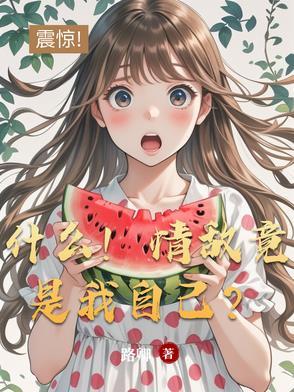 什么!情敌竟是我自己免费阅读