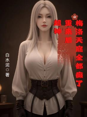梅洛天庭开局融合了超级基因