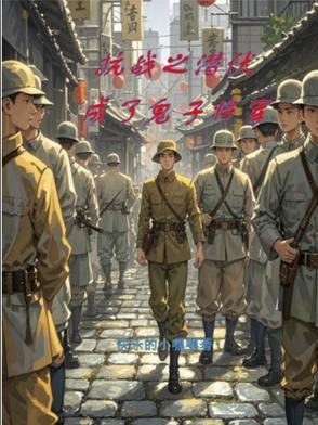 抗战之潜伏者