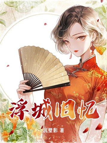 浮城旧梦什么时候上映