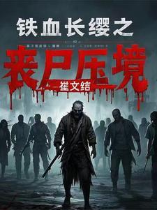 铁血长城35集
