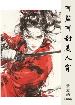 可盐可甜性格