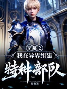 在异界组建特种兵