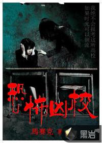 恐怖院校