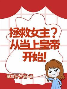 拯救女主快穿