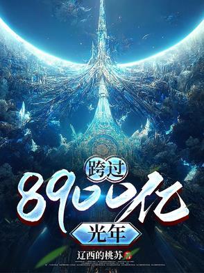 跨过400亿光年来看你结局