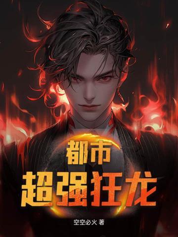 都市狂龙主角猛龙