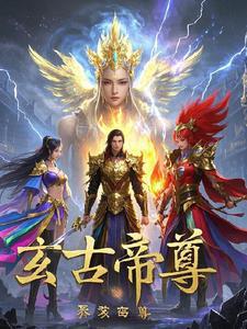 玄古大帝