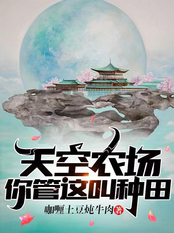 天空农场你管这叫种田txt