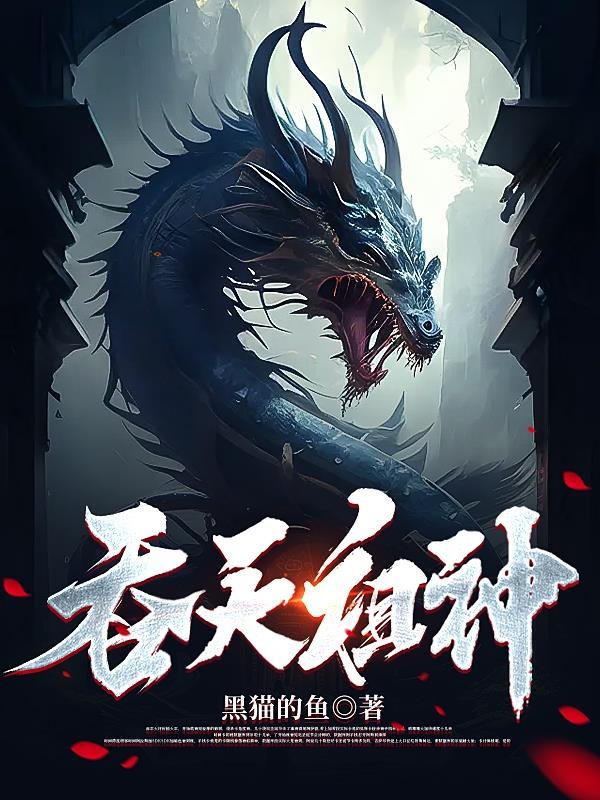 吞天神尸