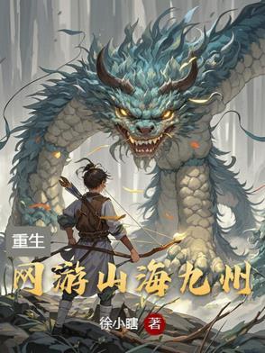 网游山海猎荒