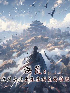 洪荒开局就是