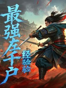 锦衣卫血杀刀法开什么经脉