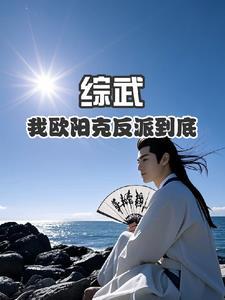 主角是欧阳克的无限流