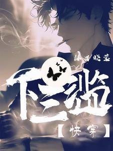 下三滥的事情什么意思