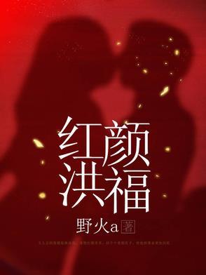红颜里面