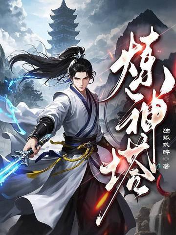 炼神塔58层 逆转三国