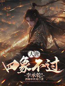 大唐李承乾请称万岁