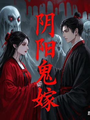 阴阳鬼胎