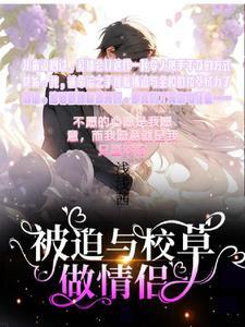 被迫和校霸谈恋爱之后