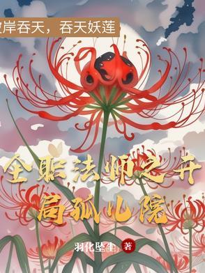 全职法师开局复制莫凡