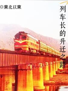 列车长的升迁之路东北以东