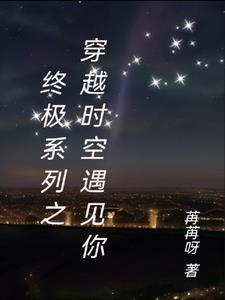 穿越终极时空之旅